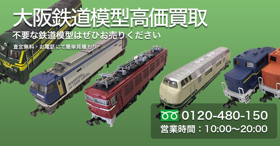 大阪鉄道模型の買取ヘッド